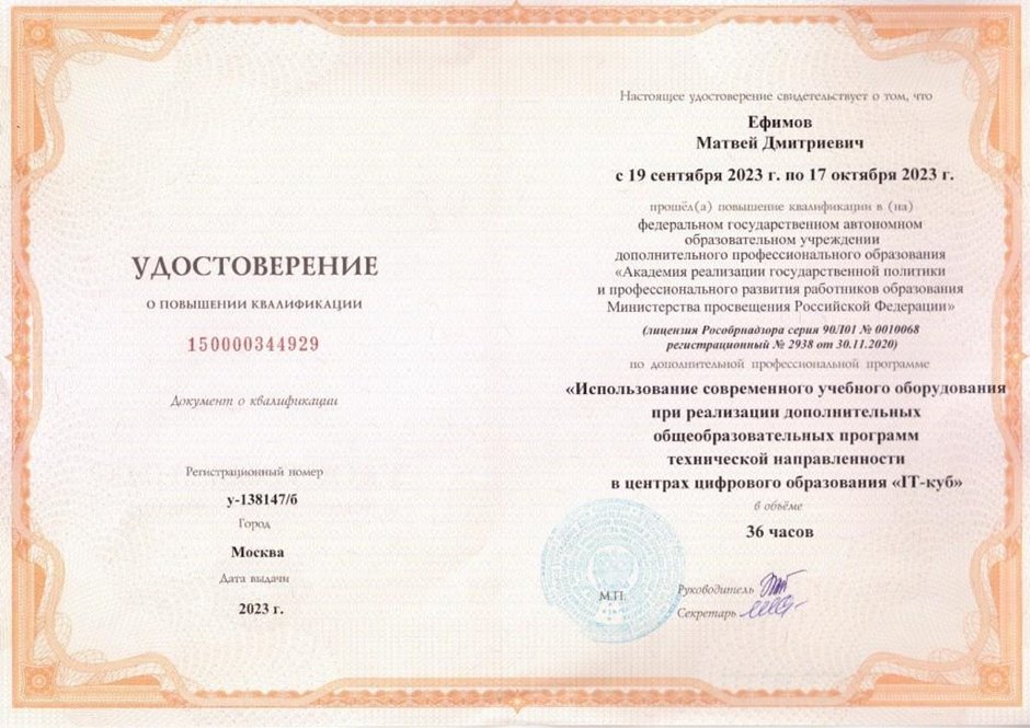 2023-2024 Ефимов М.Д. (Удостоверение повышение квалификации IT-куб))